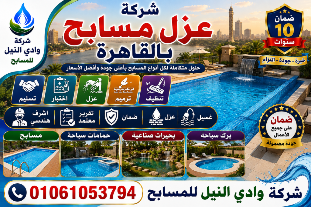 شركة عزل مسابح بالقاهرة
