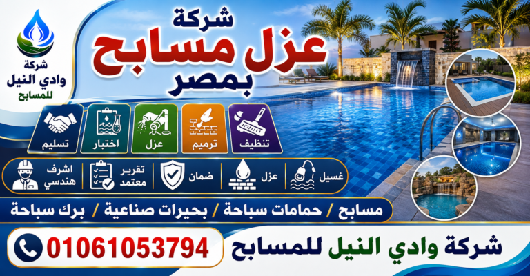 شركة عزل مسابح بمصر