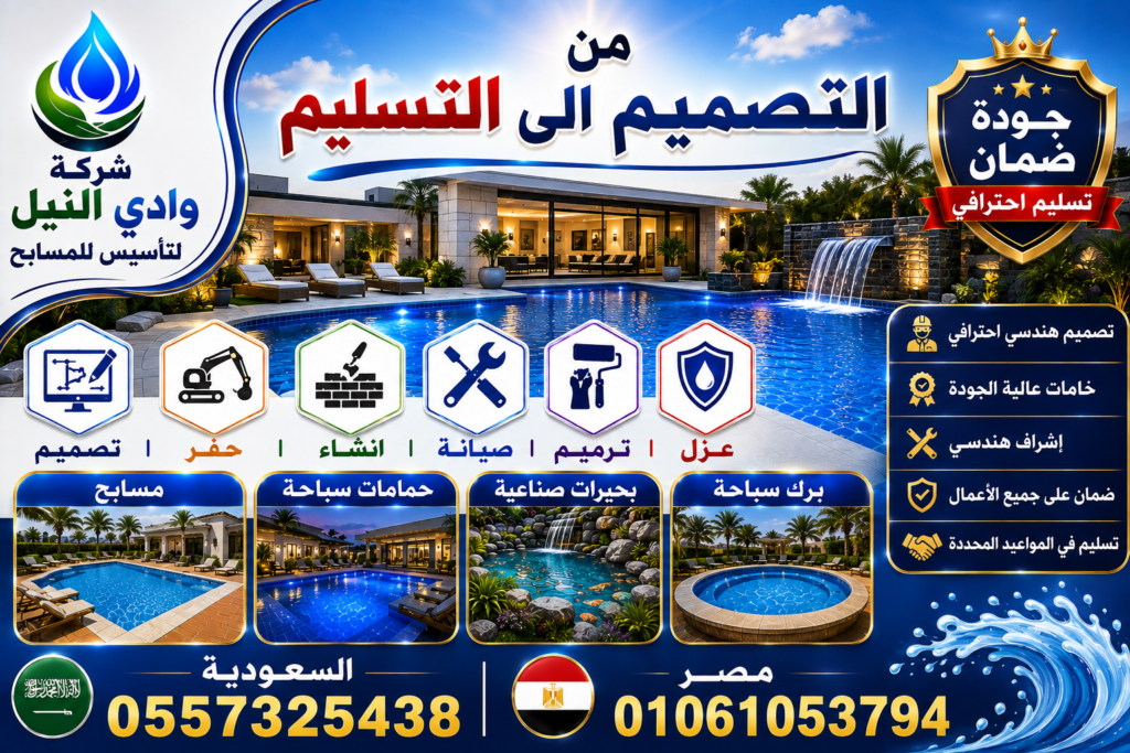 شركة وادي النيل لتاسيس للمسابح