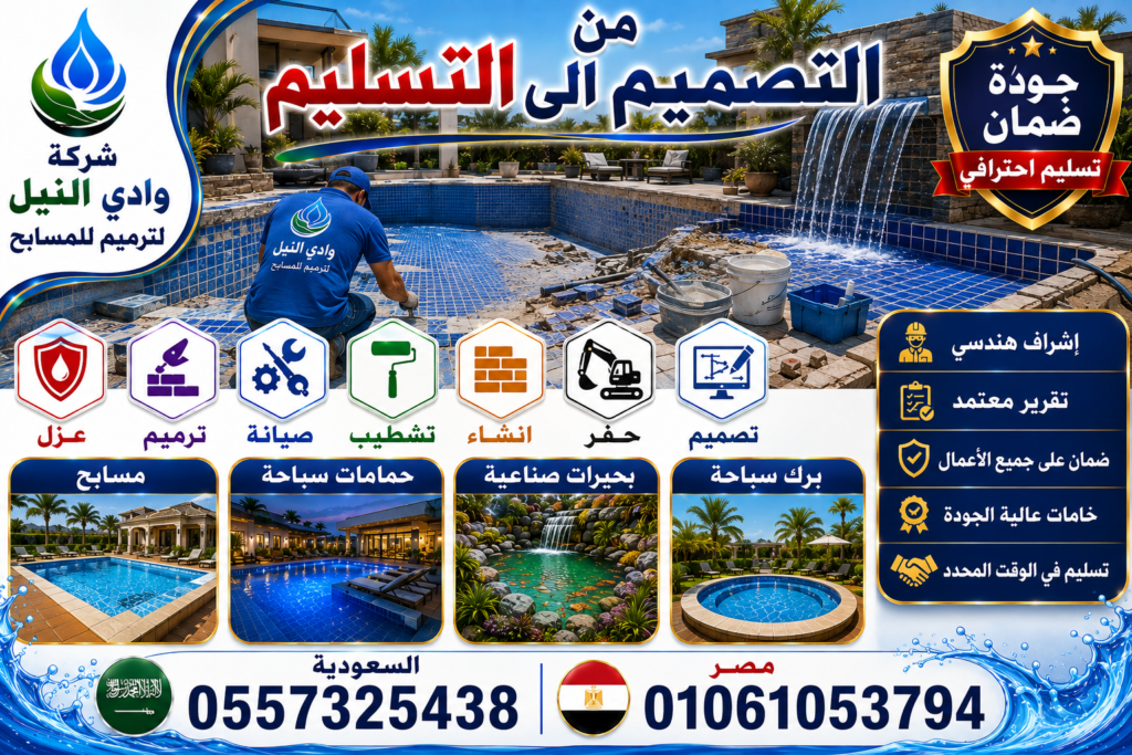 شركة وادي النيل لترميم للمسابح