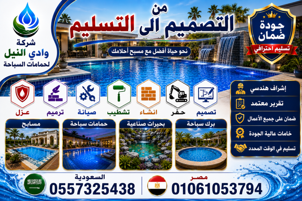 شركة وادي النيل لحمامات السباحة