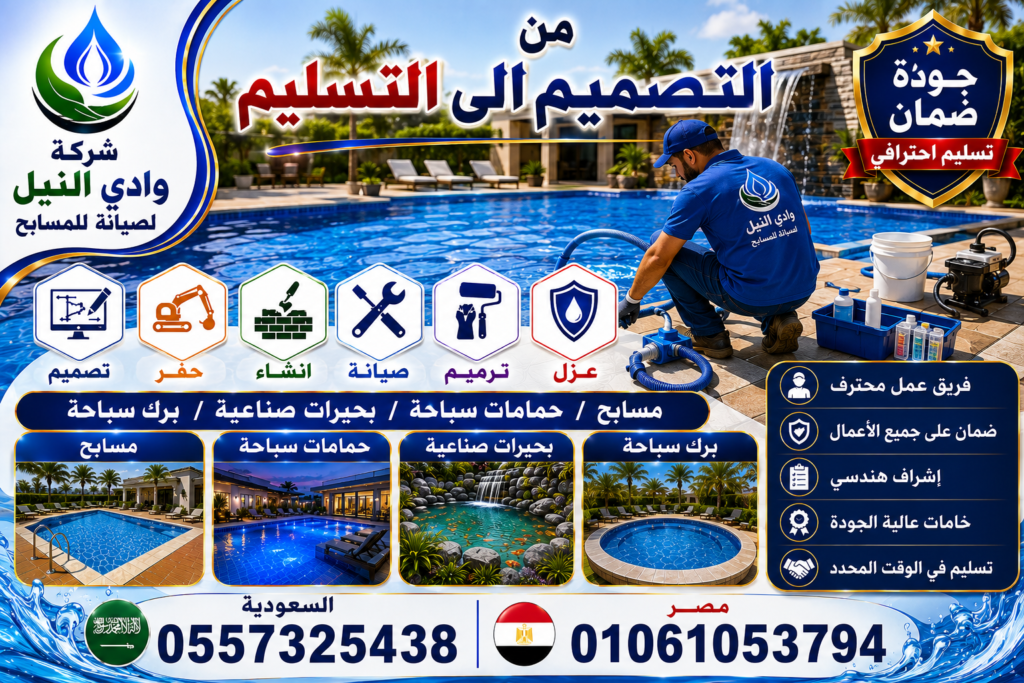شركة وادي النيل لصيانة للمسابح