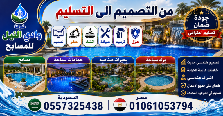 شركة وادي النيل للمسابح