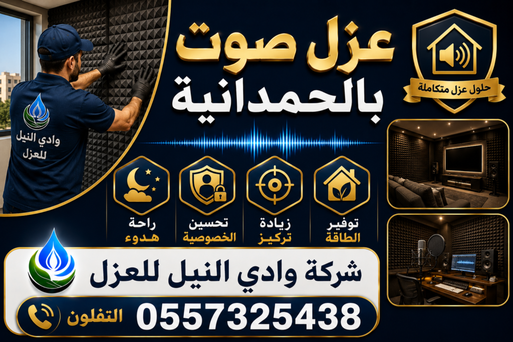 عزل صوت بالحمدانية