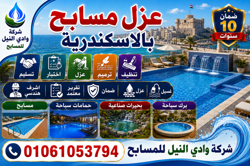 عزل مسابح بالاسكندرية