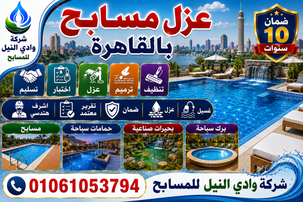 عزل مسابح بالقاهرة