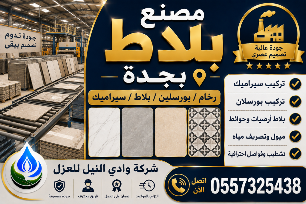 مصنع بلاط بجدة