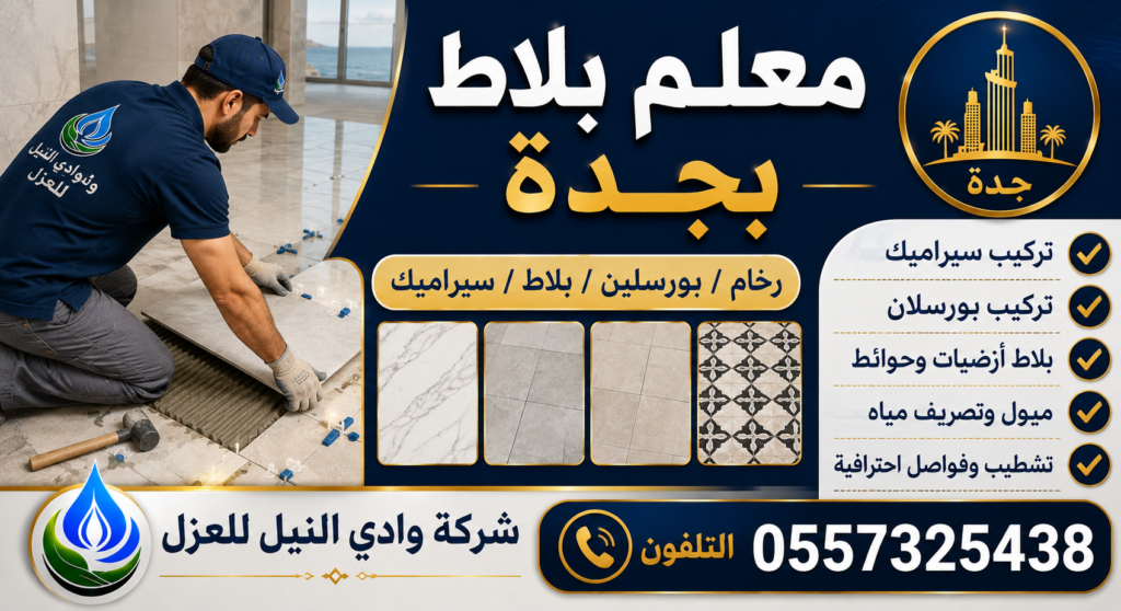 معلم بلاط بجدة