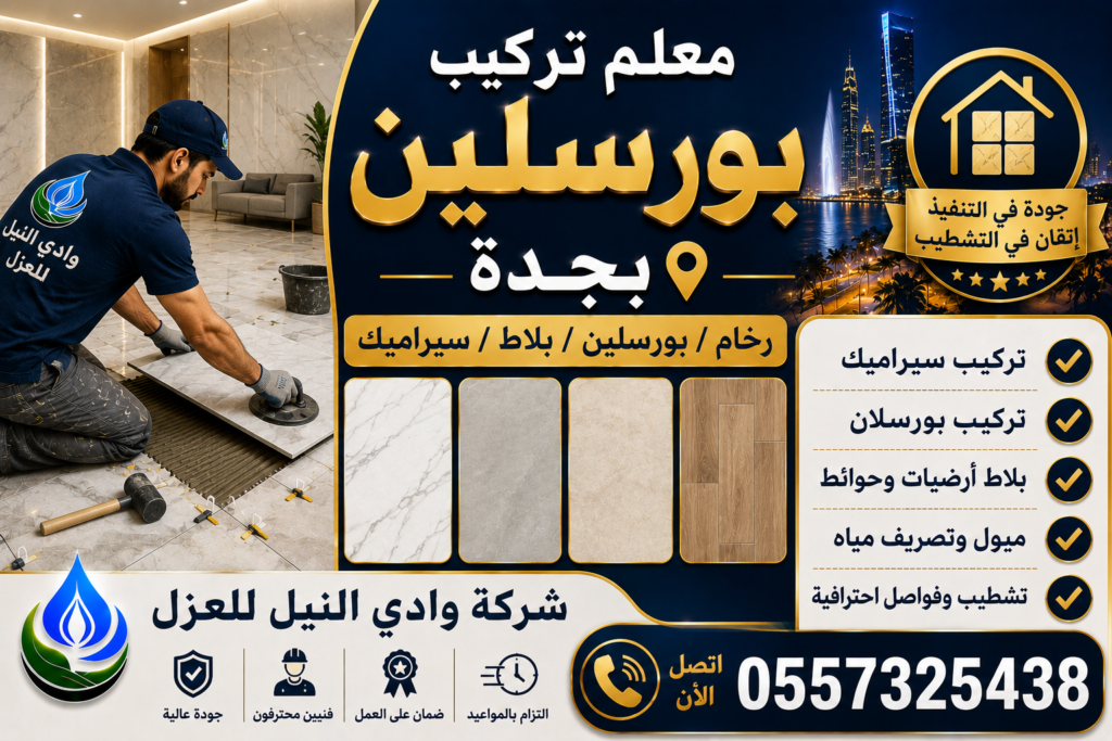 معلم تركيب بورسلين بجدة