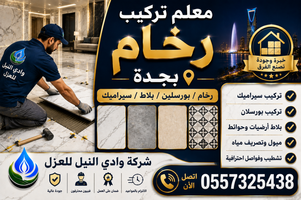 معلم تركيب رخام بجدة