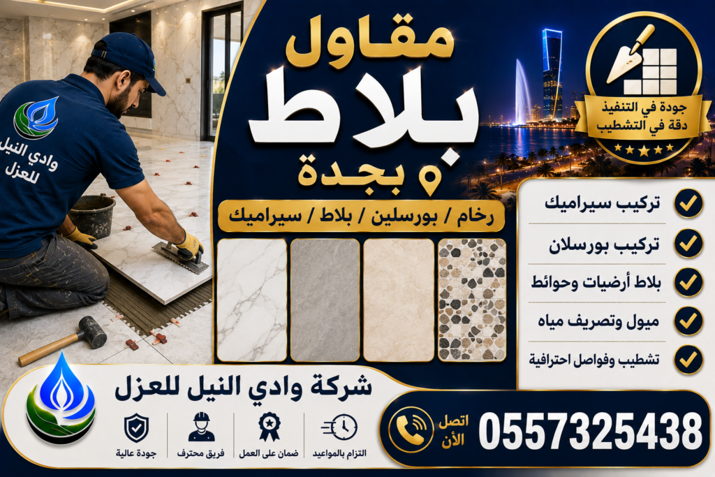 مقاول بلاط بجدة