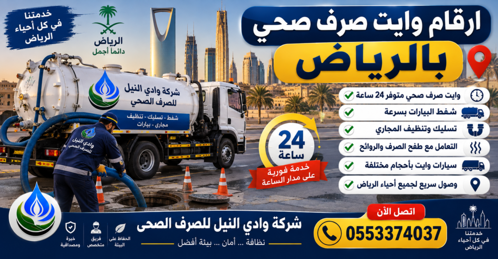 ارقام وايت صرف صحي بالرياض