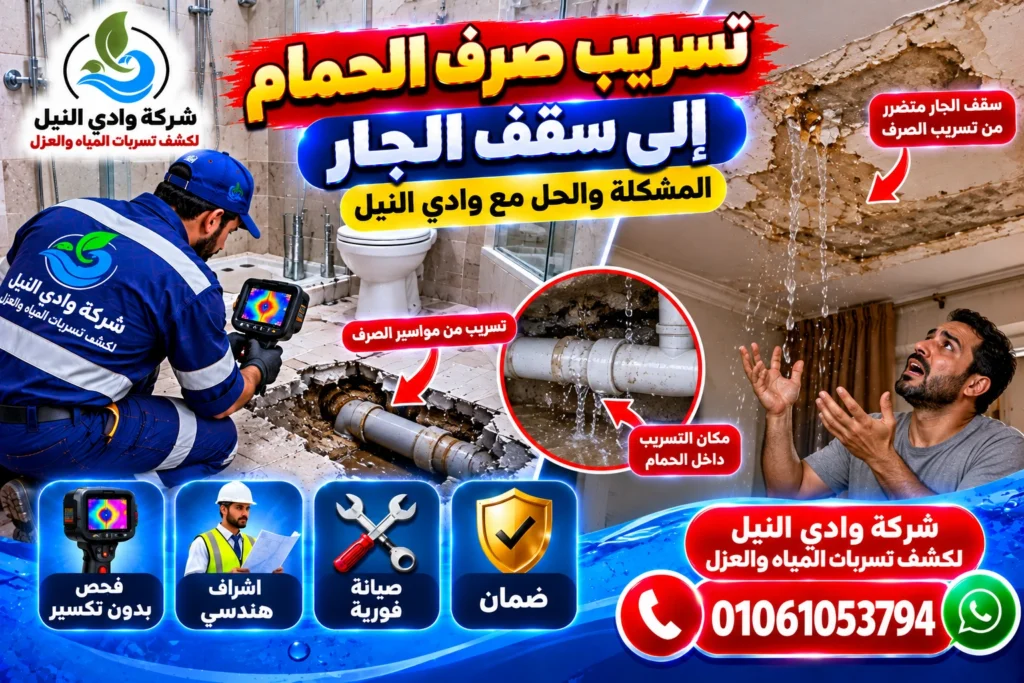 تسريب صرف الحمام إلى سقف الجار