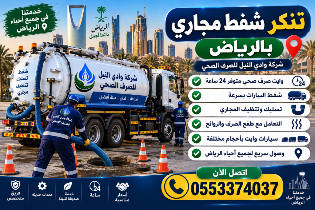 تنكر شفط مجاري بالرياض