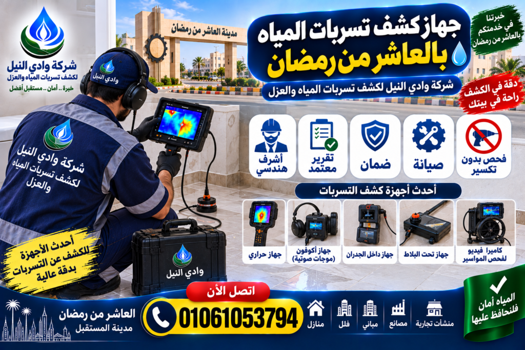 جهاز كشف تسربات المياه بالعاشر من رمضان