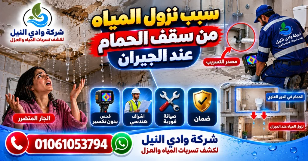 سبب نزول المياه من سقف الحمام عند الجيران