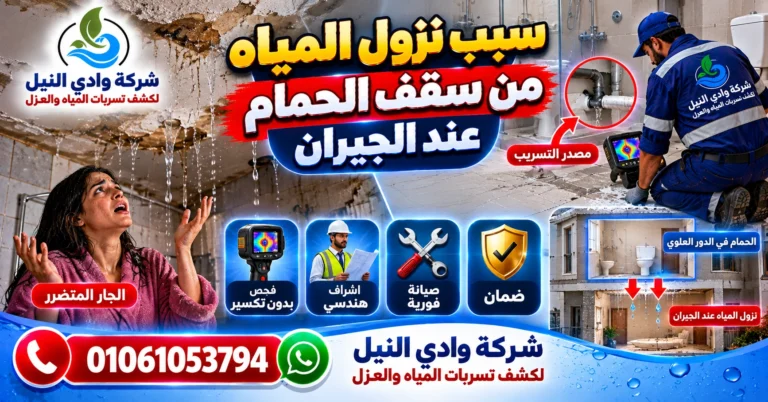 سبب نزول المياه من سقف الحمام عند الجيران