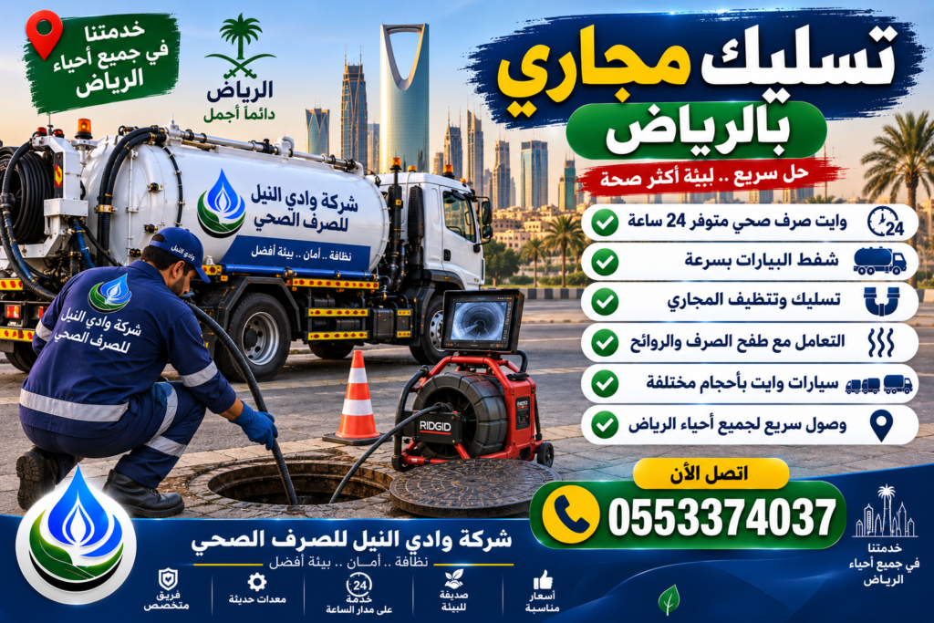 تسليك مجارى بالرياض
