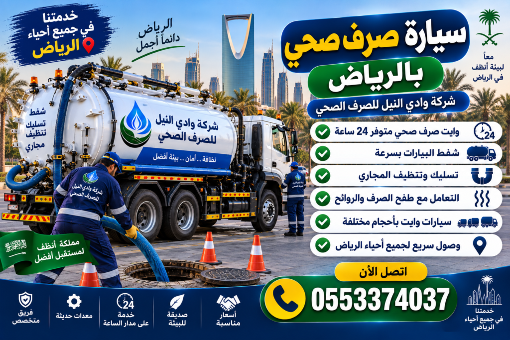 سيارة صرف صحي بالرياض