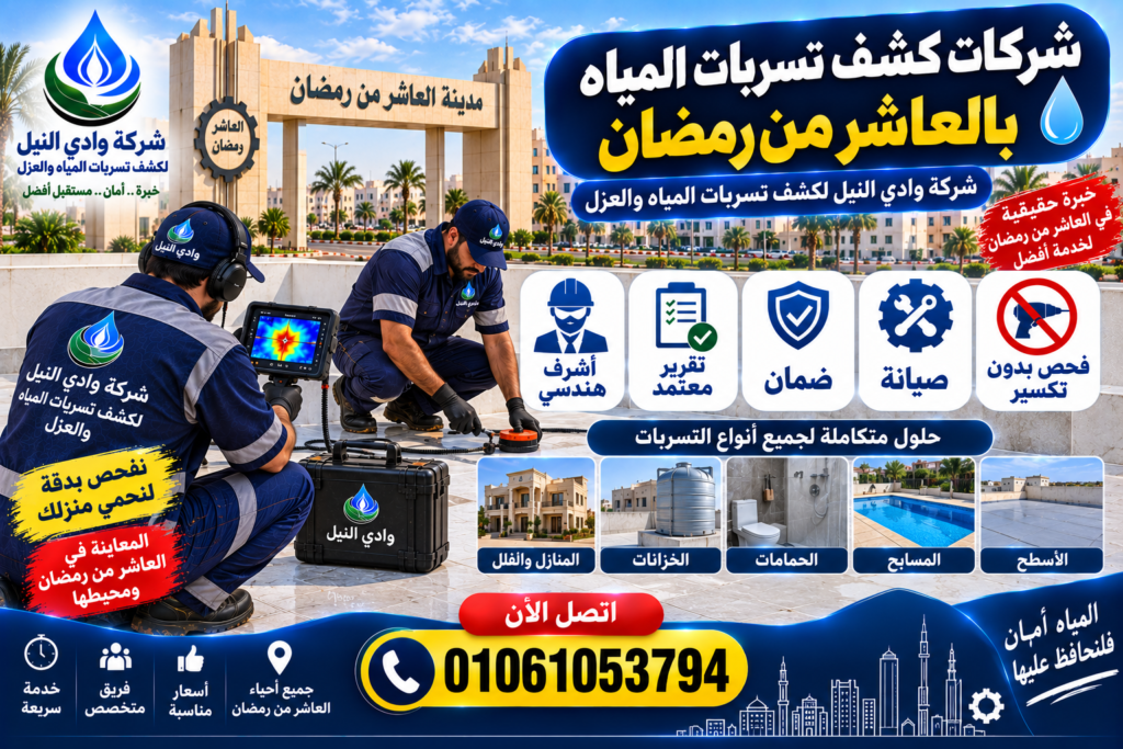 شركات كشف تسربات المياه بالعاشر من رمضان