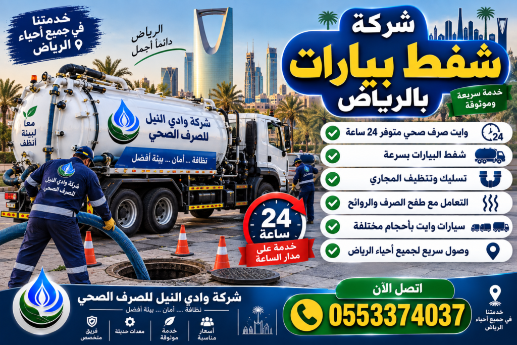 شركة شفط بيارات بالرياض