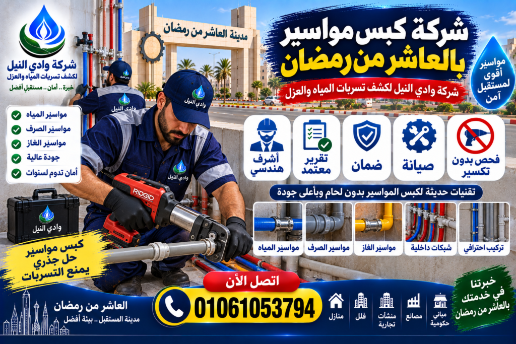 شركة كبس مواسير بالعاشر من رمضان