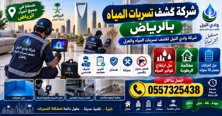 شركة كشف تسربات المياه بالرياض