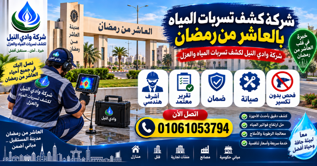 شركة كشف تسربات المياه بالعاشر من رمضان