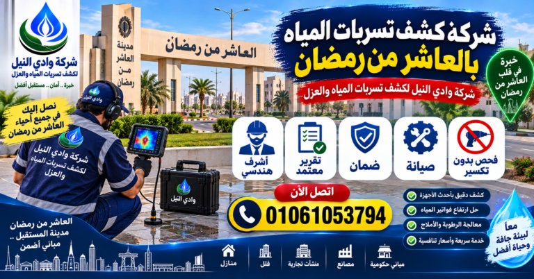 شركة كشف تسربات المياه بالعاشر من رمضان