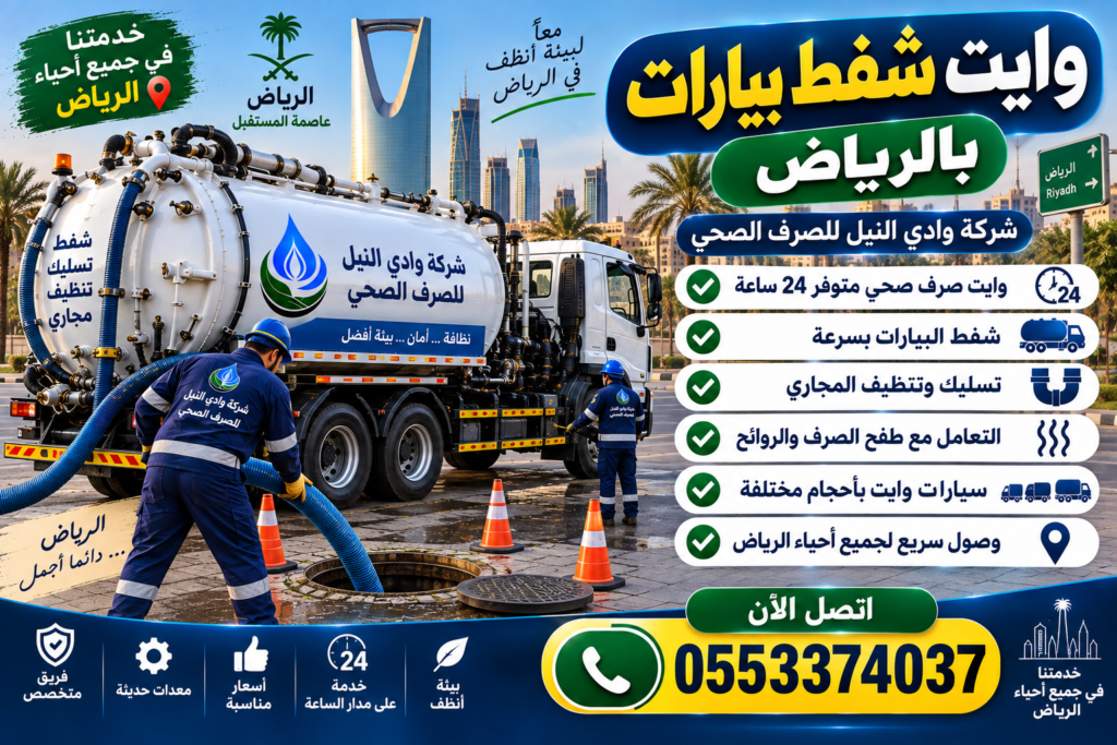 وايت شفط بيارات بالرياض