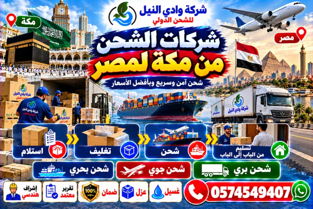 شركات الشحن من مكة لمصر