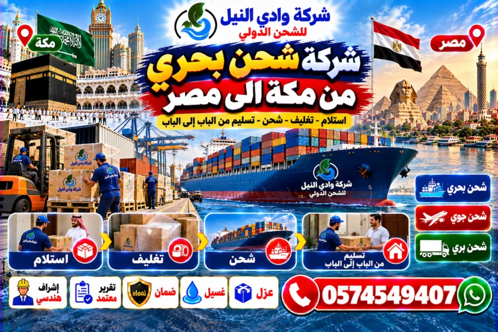 شركة شحن بحري من مكة الى مصر