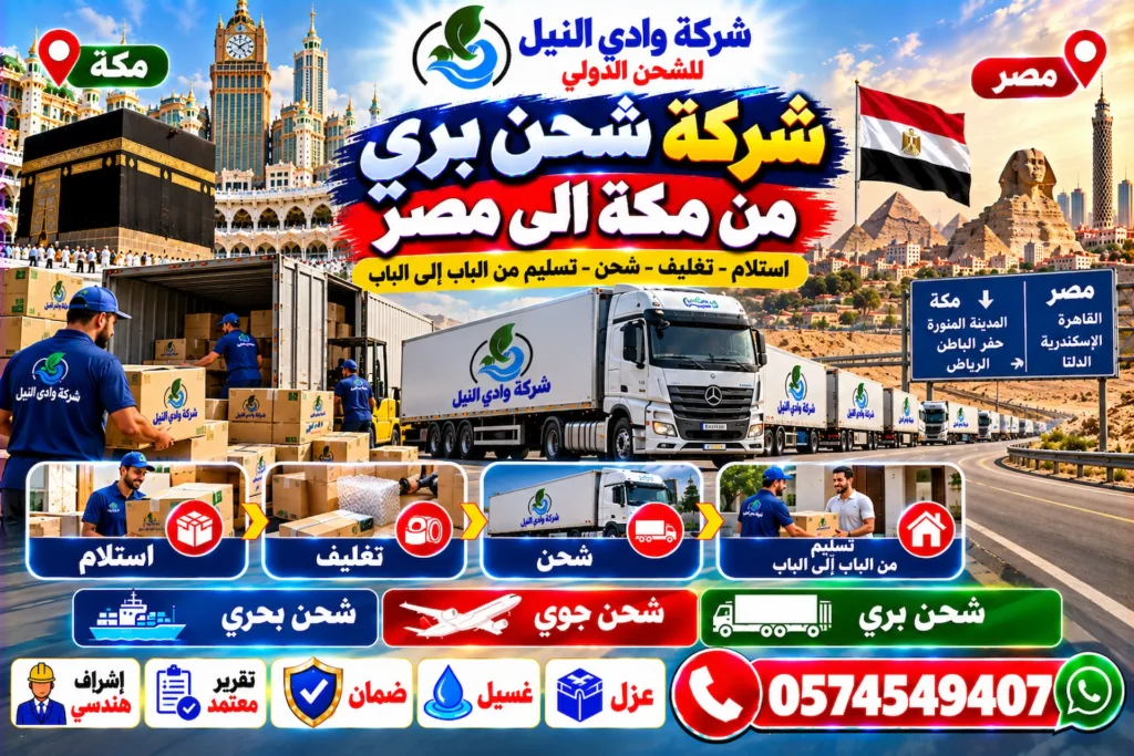 شركة شحن بري من مكة الى مصر