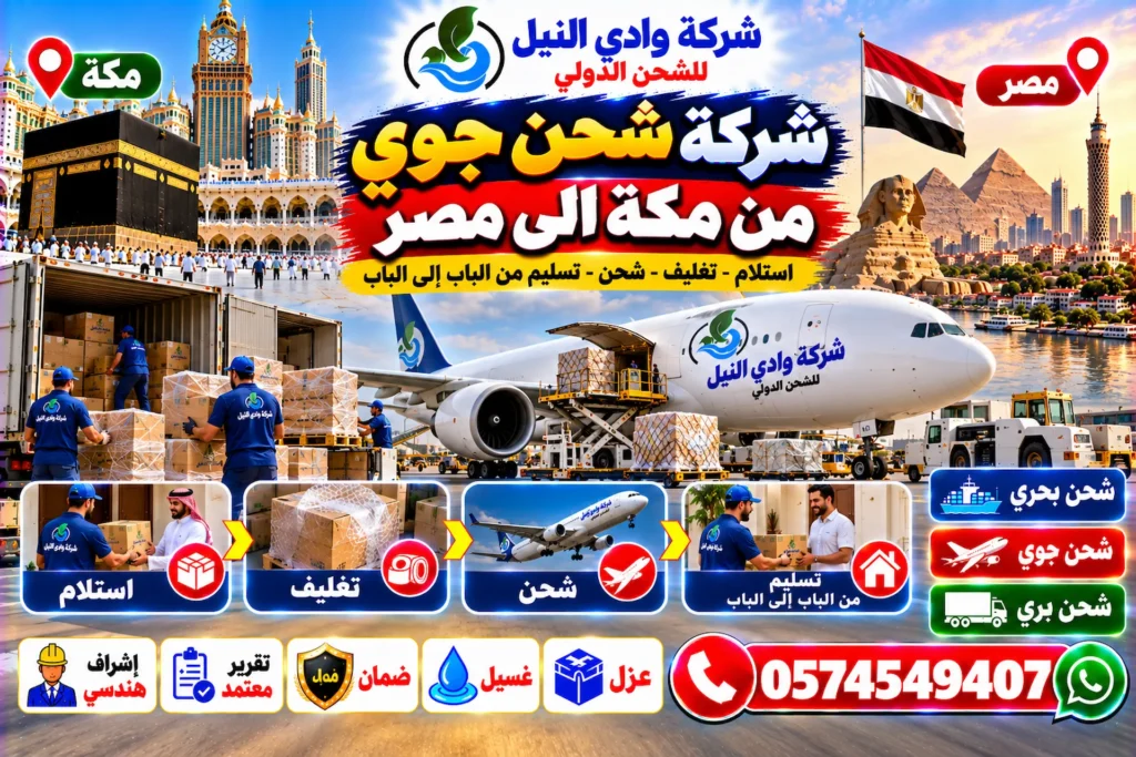 شركة شحن جوي من مكة الى مصر
