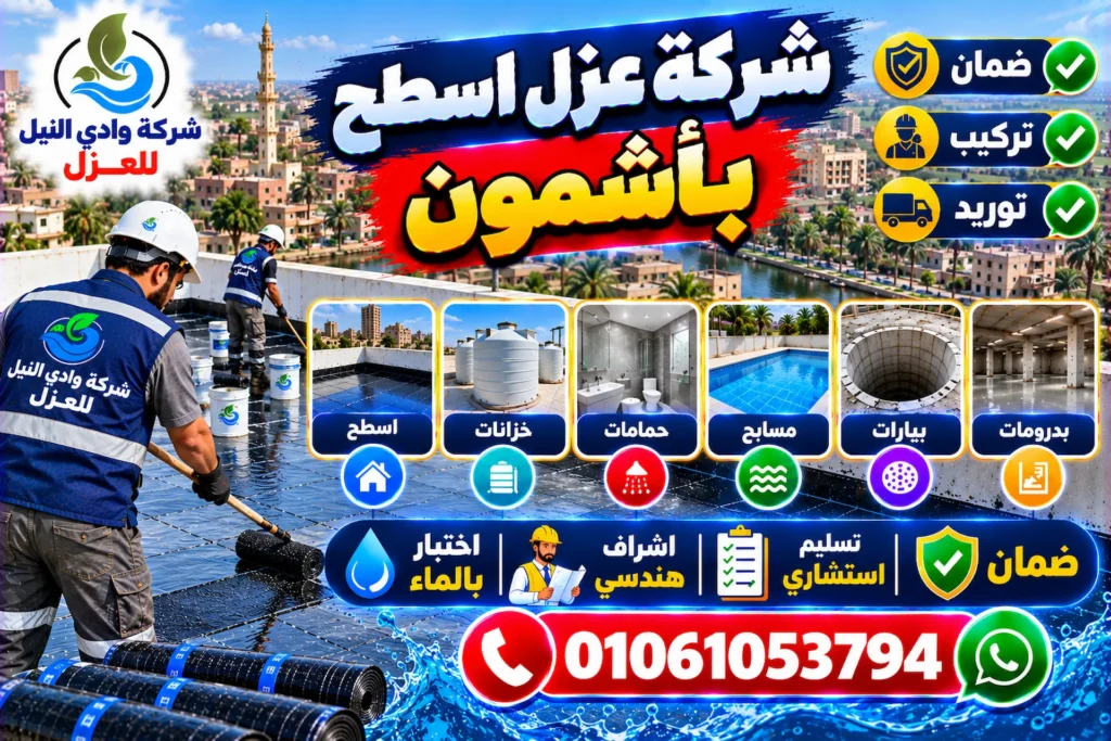 شركة عزل اسطح باشمون