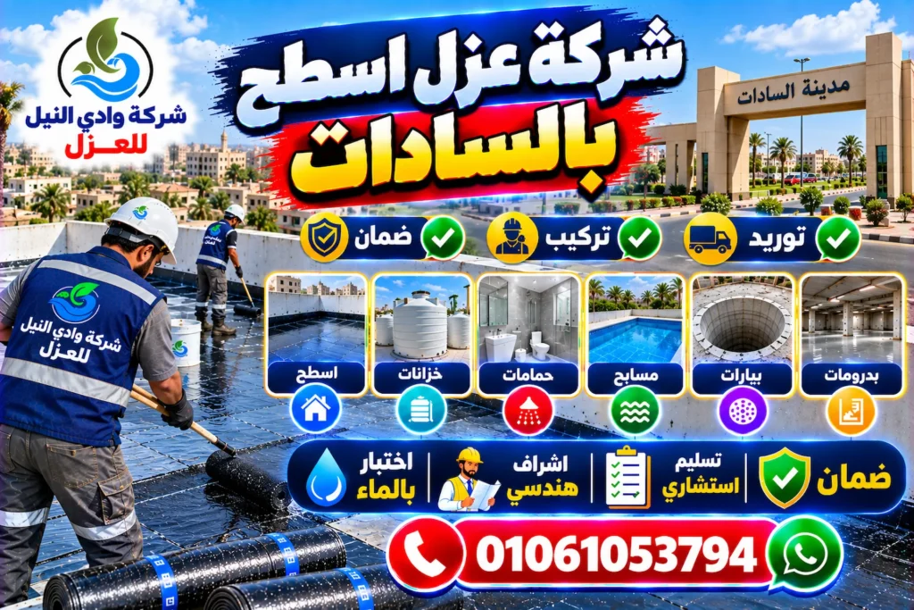 شركة عزل اسطح بالسادات