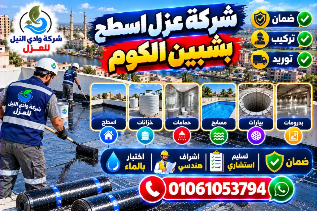 شركة عزل اسطح بشبين الكوم