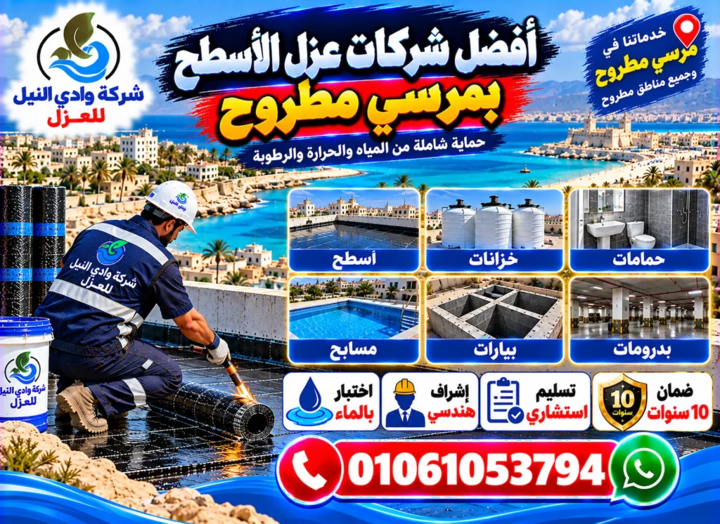 اضفل شركات عزل الاسطح بمرسي مطروح
