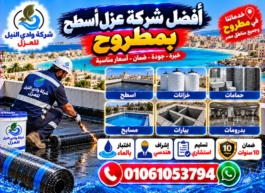افضل شركة عزل اسطح بمرسي مطروح