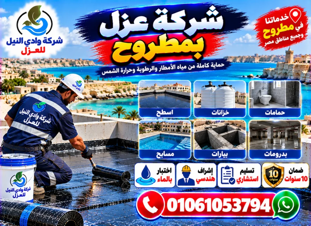 شركة عزل بمرسي مطروح