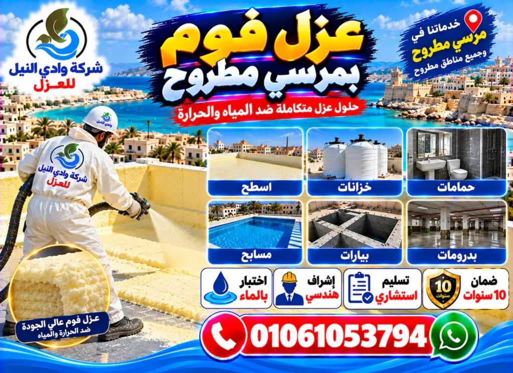 شركة عزل فوم بمرسي مطروح
