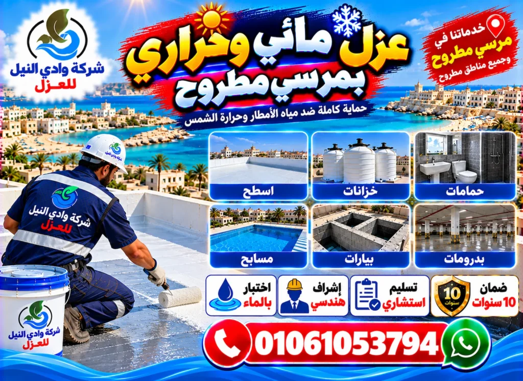 شركة عزل مائي وحرارى بمرسي مطروح