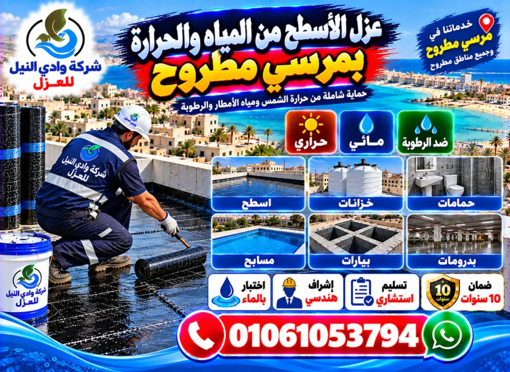 عزل الاسطح من مياه الامطار وحرارة الشمس بمرسي مطروح