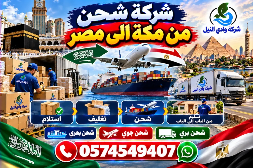 شركة شحن من مكة الى مصر