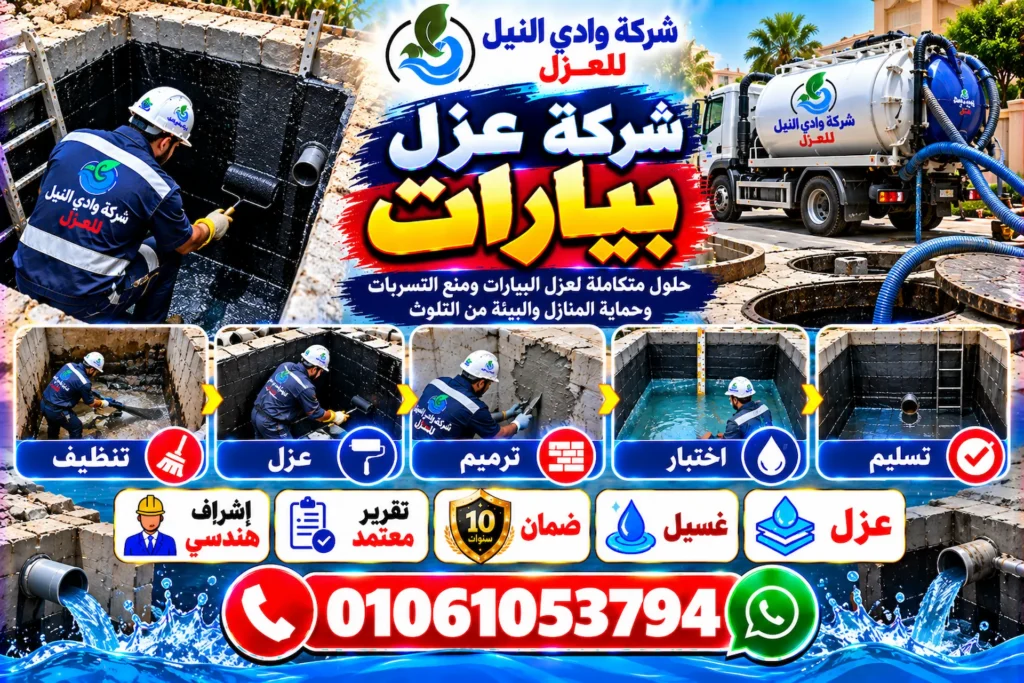 عزل بيارات بمصر