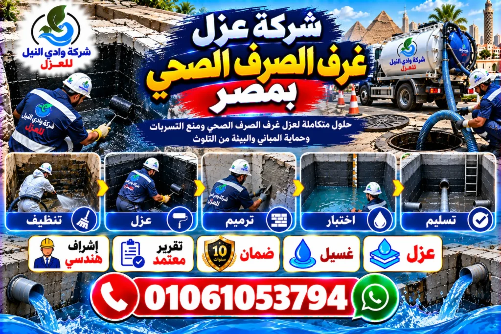 شركة عزل غرف الصرف بمصر