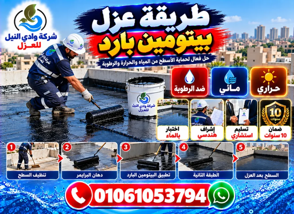 طريقة عزل البيتومين البارد