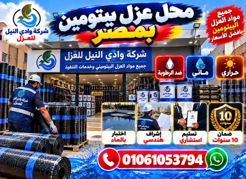 محل عزل بيتومين بمصر