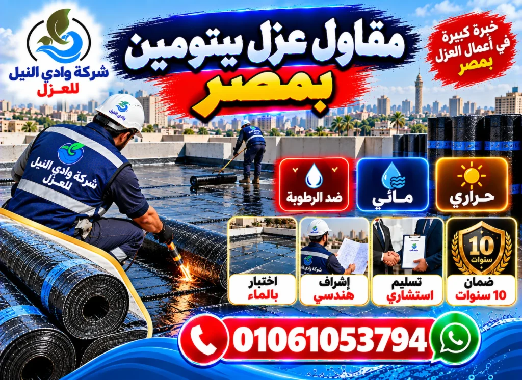 مقاول عزل بيتومين بمصر