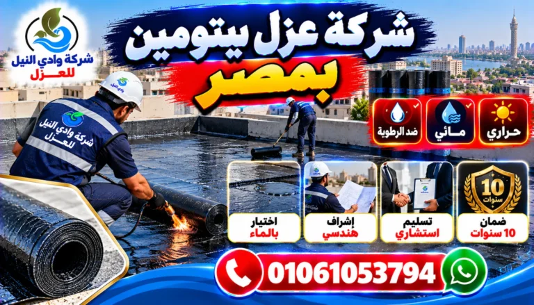 شركة عزل بيتومين بمصر